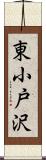 東小戸沢 Scroll