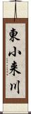 東小来川 Scroll