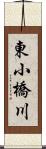東小橋川 Scroll