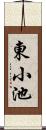 東小池 Scroll