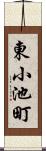 東小池町 Scroll
