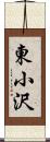 東小沢 Scroll