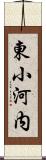 東小河内 Scroll
