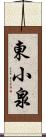 東小泉 Scroll