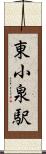 東小泉駅 Scroll