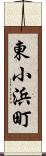 東小浜町 Scroll