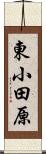 東小田原 Scroll