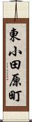 東小田原町 Scroll