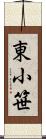 東小笹 Scroll