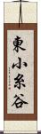 東小糸谷 Scroll