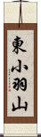 東小羽山 Scroll