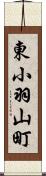 東小羽山町 Scroll