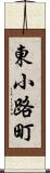 東小路町 Scroll