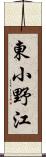 東小野江 Scroll