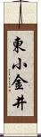 東小金井 Scroll