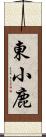 東小鹿 Scroll