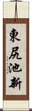東尻池新 Scroll