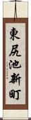 東尻池新町 Scroll