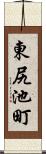 東尻池町 Scroll