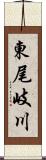 東尾岐川 Scroll