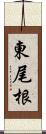 東尾根 Scroll