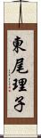 東尾理子 Scroll