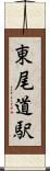 東尾道駅 Scroll
