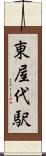東屋代駅 Scroll