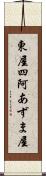 東屋 Scroll