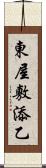 東屋敷添乙 Scroll