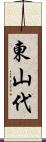 東山代 Scroll