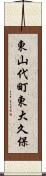 東山代町東大久保 Scroll