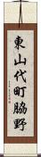 東山代町脇野 Scroll