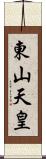 東山天皇 Scroll