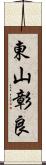 東山彰良 Scroll