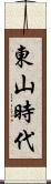 東山時代 Scroll