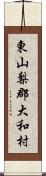 東山梨郡大和村 Scroll