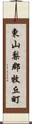 東山梨郡牧丘町 Scroll