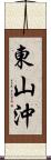 東山沖 Scroll