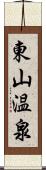 東山温泉 Scroll