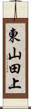 東山田上 Scroll