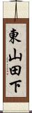 東山田下 Scroll