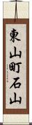 東山町石山 Scroll