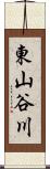 東山谷川 Scroll