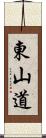 東山道 Scroll