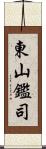 東山鑑司 Scroll