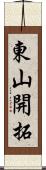 東山開拓 Scroll