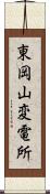 東岡山変電所 Scroll