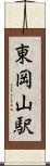東岡山駅 Scroll