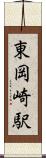 東岡崎駅 Scroll